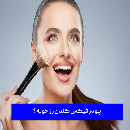 پودر فیکس گلدن رز خوبه؟